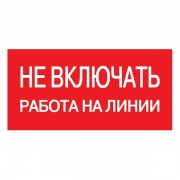 Самоклеящаяся этикетка: 200х100 мм, "Не включать! Работа на линии" (упак.10шт)